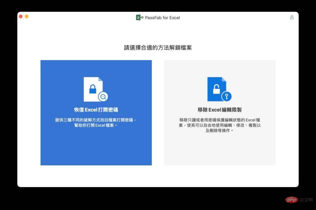 快速的Excel 密码破解工具忘记密码救星PassFab for Excel