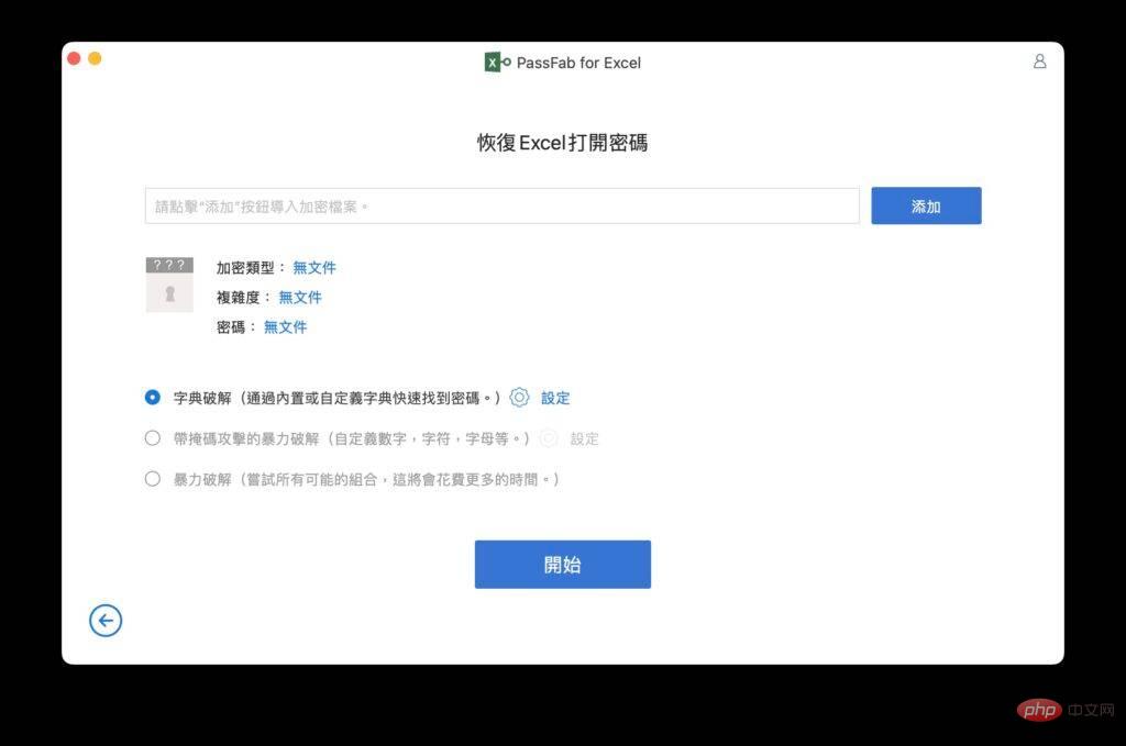 快速的Excel 密码破解工具忘记密码救星PassFab for Excel