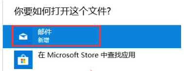 win10 eml文件怎么打开-win10 eml文件打开方法