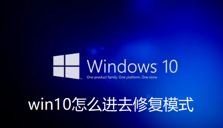 win10怎么进去修复模式