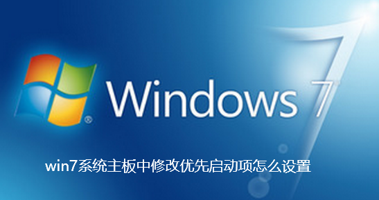 win7系统主板中修改优先启动项怎么设置