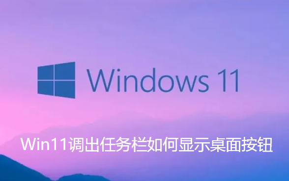 Win11调出任务栏如何显示桌面按钮