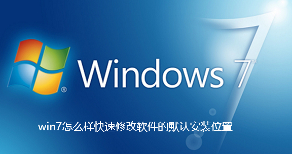 win7怎么样快速修改软件的默认安装位置