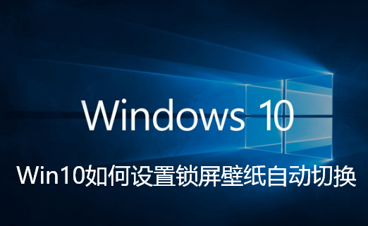 Win10如何设置锁屏壁纸自动切换