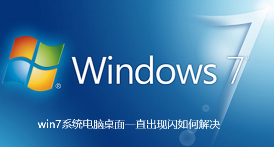 win7系统电脑桌面一直出现闪如何解决