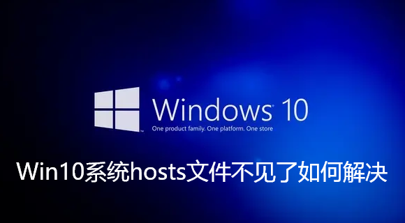 Win10系统hosts文件不见了如何解决