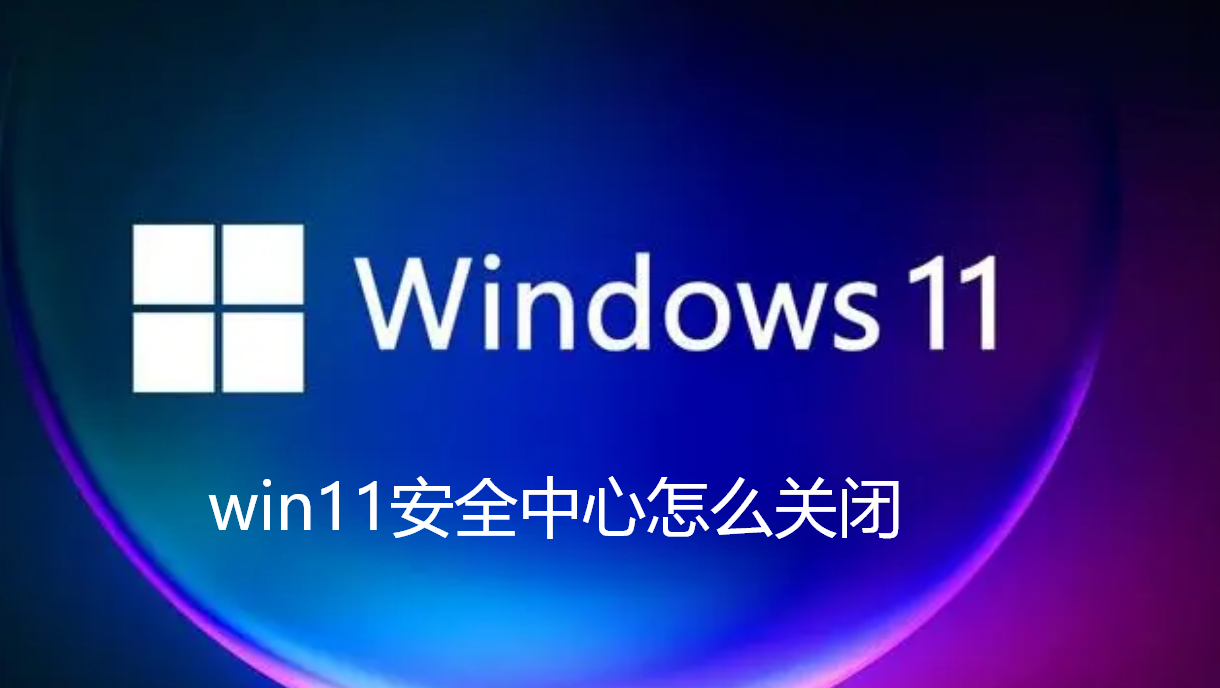 win11安全中心怎么关闭