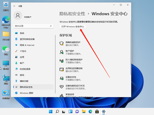 win11安全中心怎么关闭