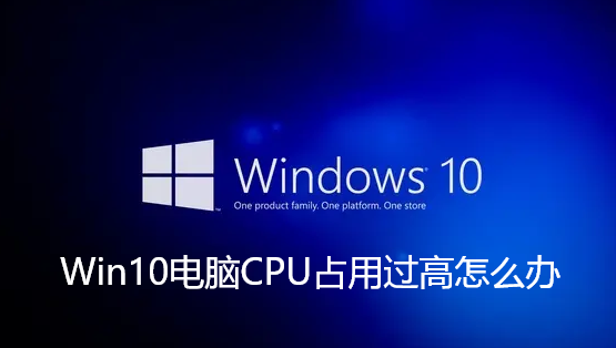 Win10电脑CPU占用过高怎么办