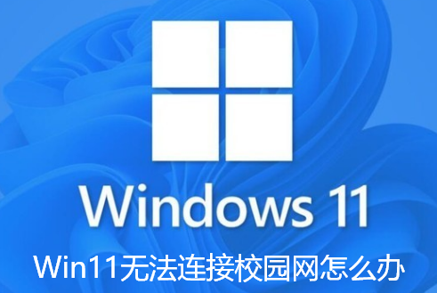 Win11无法连接校园网怎么办