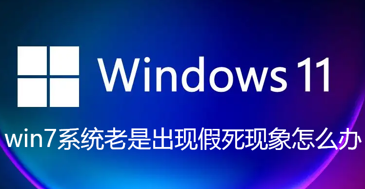 win7系统老是出现假死现象怎么办