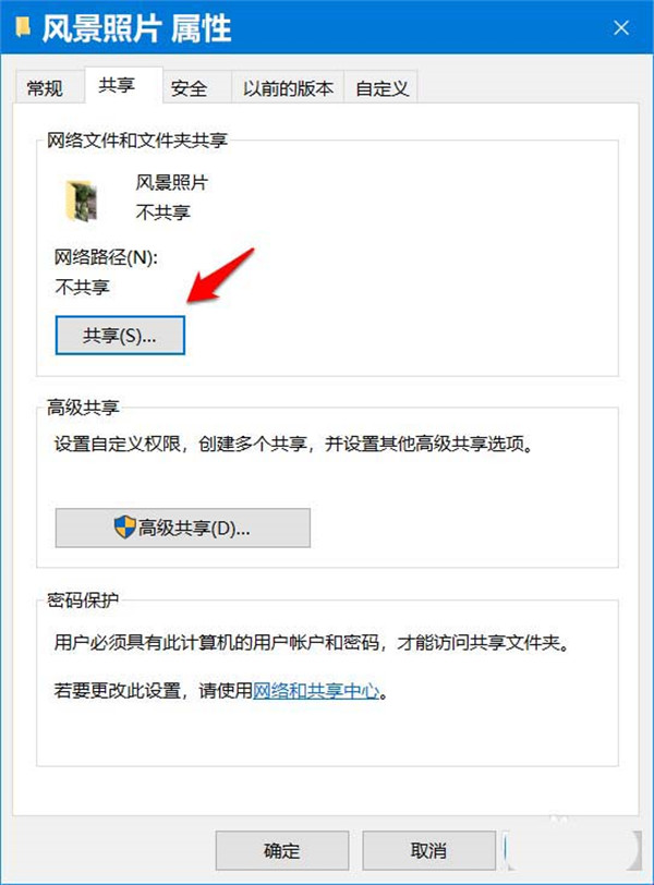 Win10系统软件开启/关掉共享文档密码设置的设定方式