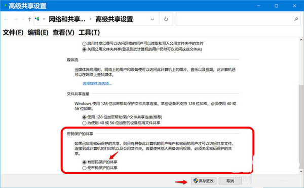 Win10系统软件开启/关掉共享文档密码设置的设定方式