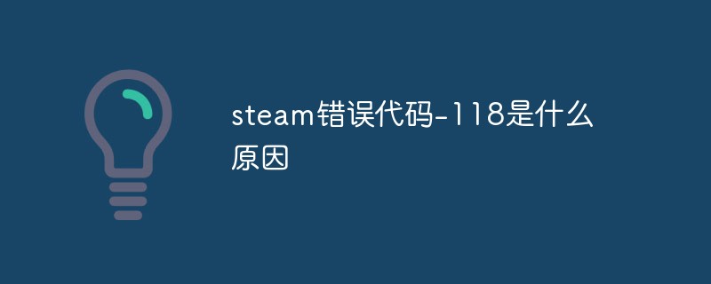 steam错误代码-118是什么原因