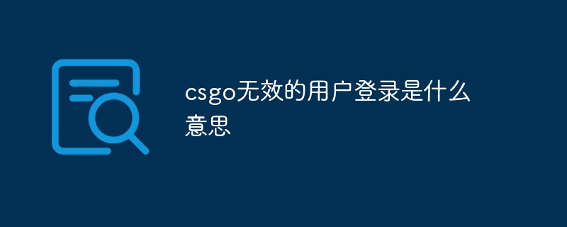 csgo无效的用户登录是什么意思