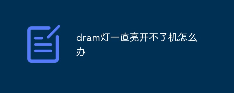 dram灯一直亮开不了机怎么办