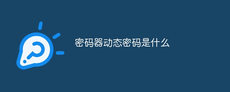 密码器动态密码是什么意思