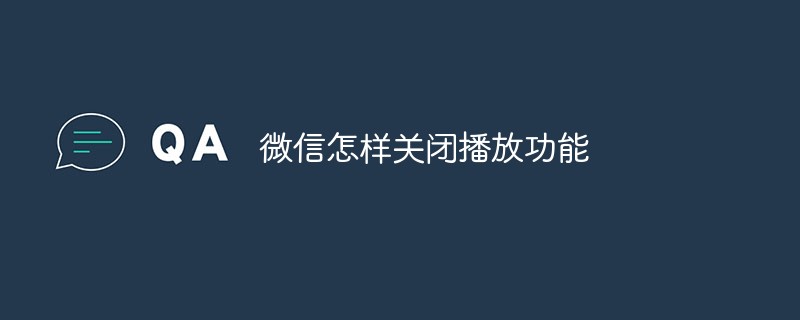 微信怎样关闭播放功能