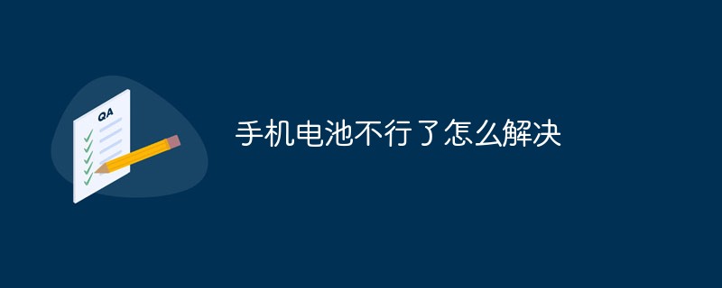 手机电池不行了怎么解决