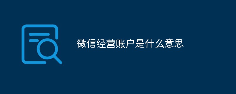 微信经营账户是什么意思