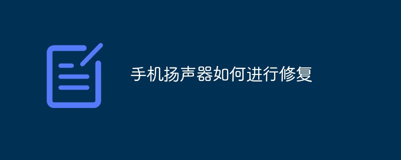 手机扬声器如何进行修复