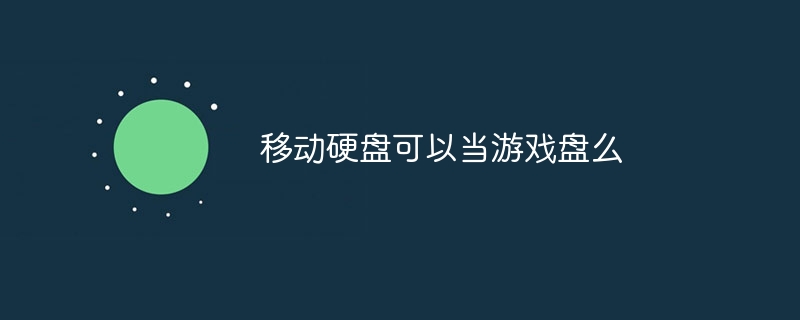 移动硬盘可以当游戏盘么