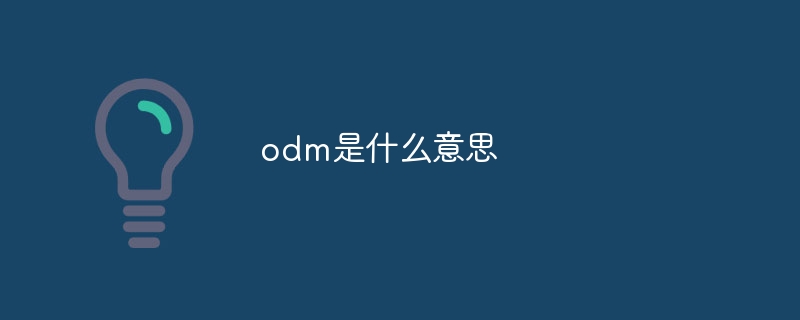 odm是什么意思