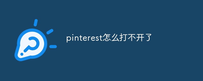 pinterest怎么打不开了