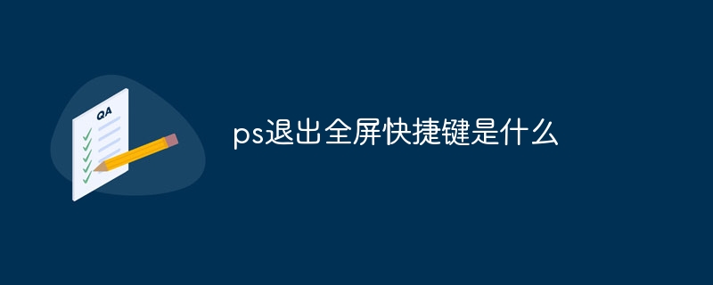 ps退出全屏快捷键是什么