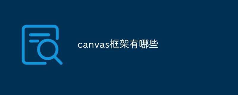 canvas框架有哪些