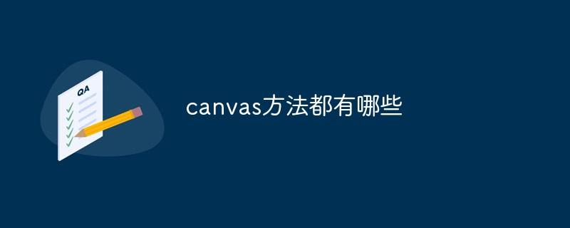 canvas方法都有哪些