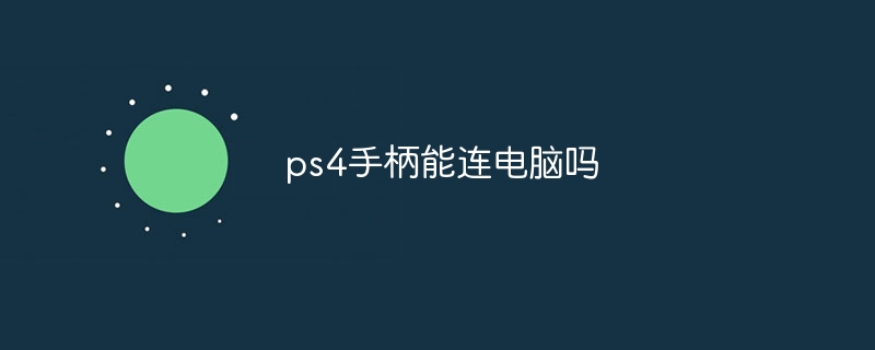 ps4手柄能连电脑吗