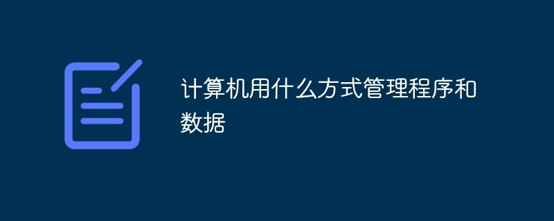 计算机用什么方式管理程序和数据