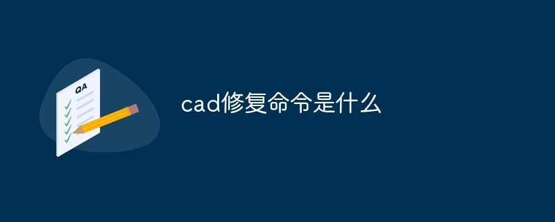 cad修复命令是什么