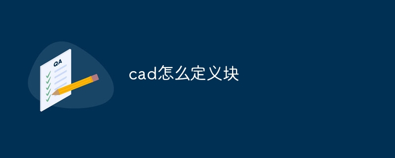 cad怎么定义块