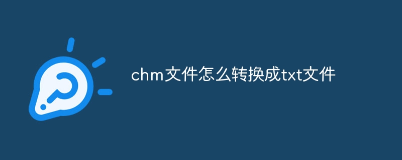 chm文件怎么转换成txt文件