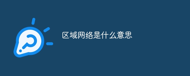 区域网络是什么意思