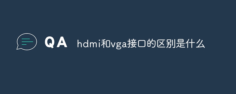 hdmi和vga接口的区别是什么