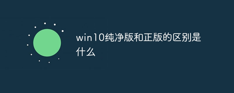 win10纯净版和正版的区别有哪些