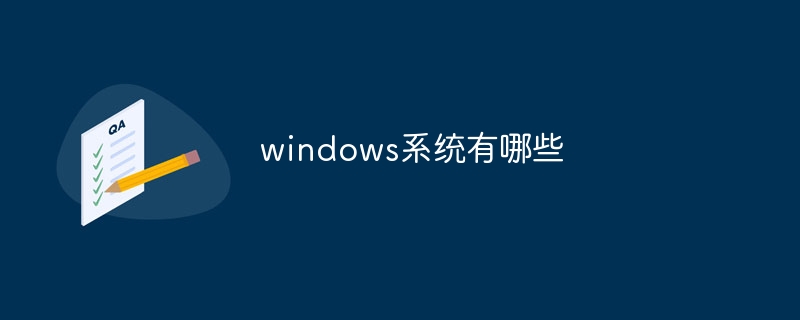 windows系统有哪些