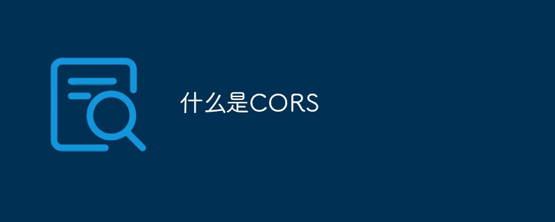 什么是CORS