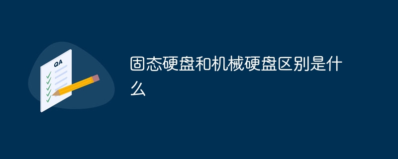 固态硬盘和机械硬盘区别是什么