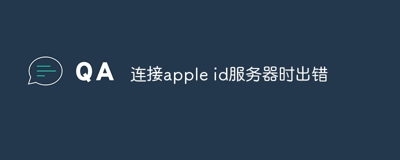 连接apple id服务器时出错