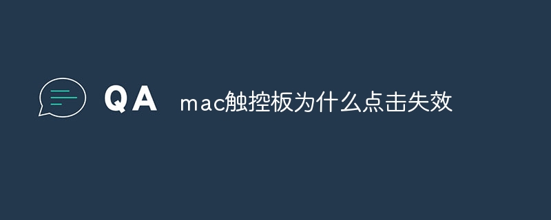 mac触控板为什么点击失效