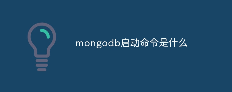 mongodb启动命令是什么