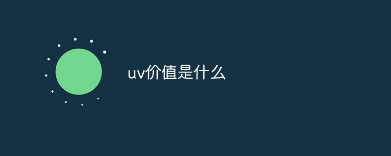 uv价值是什么