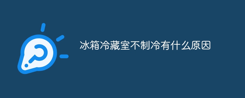 冰箱冷藏室不制冷有什么原因