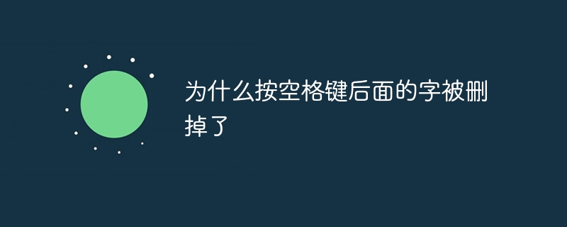 为什么按空格键后面的字被删掉了