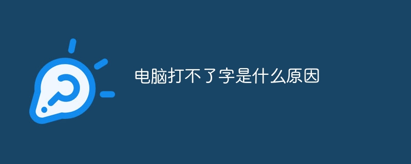 电脑打不了字是什么原因