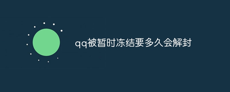 qq被暂时冻结要多久会解封